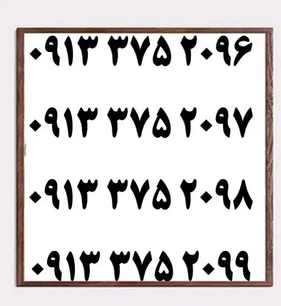 0913.151.663x|سیم‌کارت|یزد, |دیوار