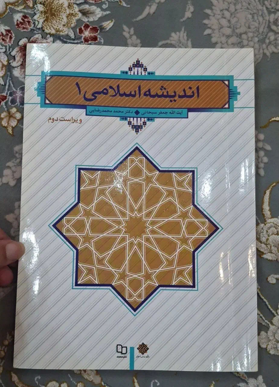 کتاب اندیشه اسلامی|کتاب و مجله آموزشی|ماسال, |دیوار