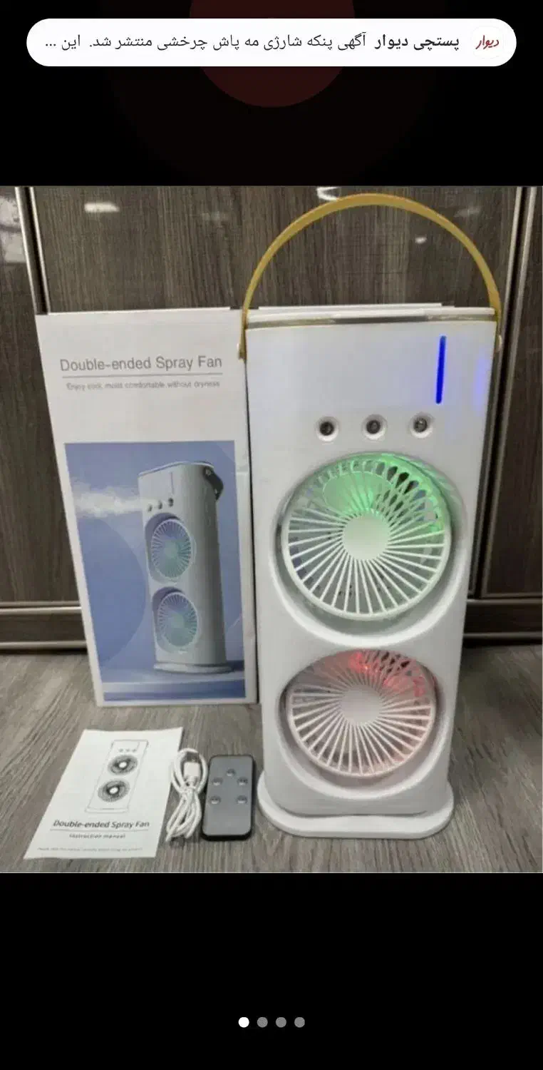 پنکه شارژی مه پاش چرخشی|پنکه و تصفیه‌کنندهٔ هوا|شیراز, شهرک سعدی|دیوار