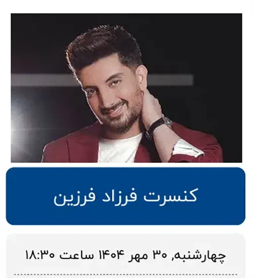 2 بلیط کنسرت فرزاد فرزین-سالن کنسرت اریکه آمل|بلیت کنسرت|آمل, |دیوار