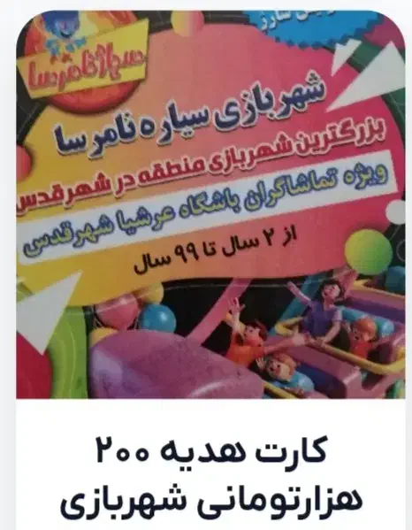 بلیط شهربازی|کارت هدیه و تخفیف|قدس, شهرقدس|دیوار