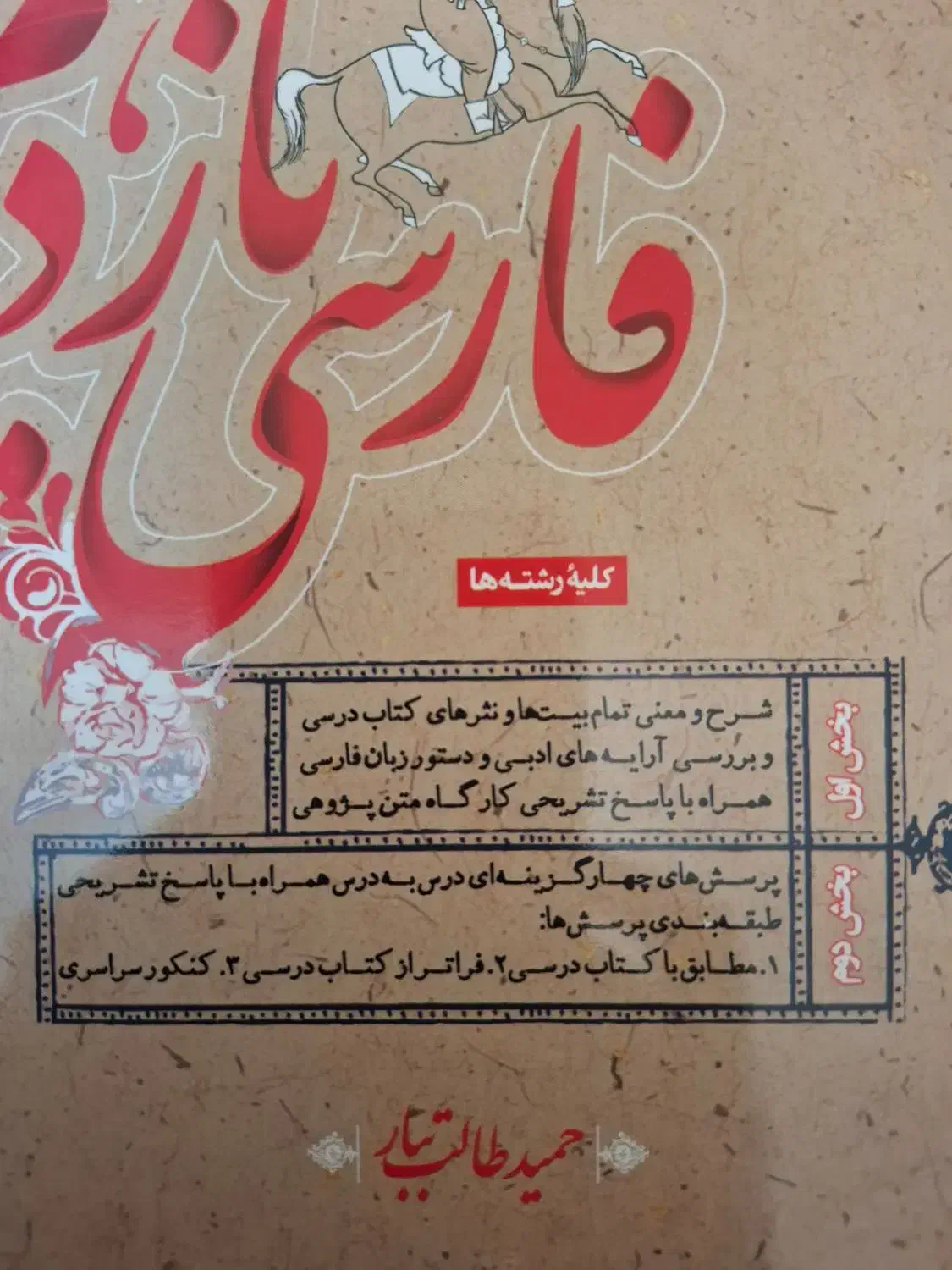 فارسی یازدهم طالب تبار|کتاب و مجله آموزشی|ارومیه, |دیوار