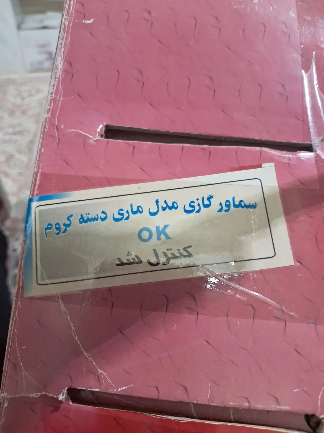 سماور شکوفه|سماور، چای‌ساز، قهوه‌ساز|قم, نیروگاه|دیوار