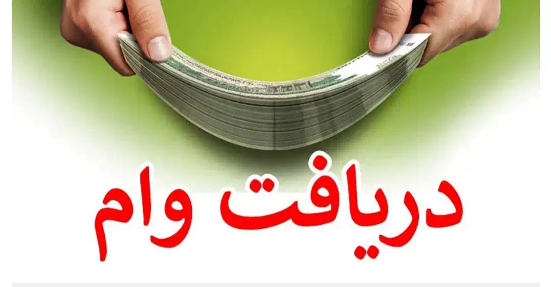 ۳۰۰میلیون وام ۴درصد بدون سود بدون پیش پرداخت|خدمات مالی، حسابداری، بیمه|ایذه, |دیوار