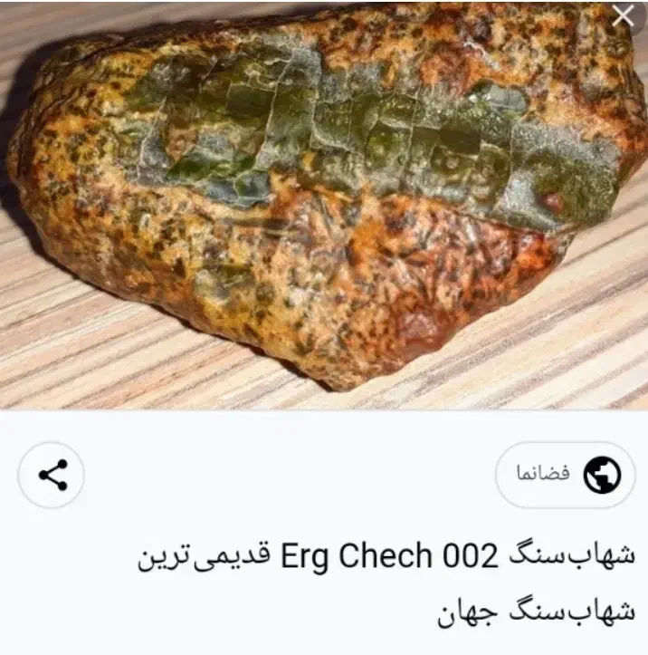 فروش شهاب‌سنگ ۰۰۲ کمیاب و زیبا|بدلیجات|زرند, |دیوار