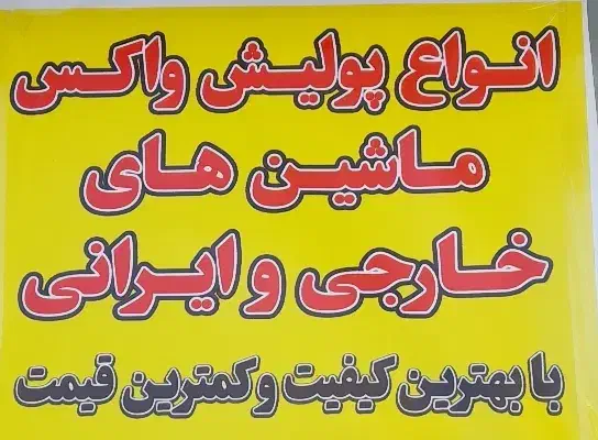 پولیش واکس فقط ۵۰۰تومن تضمینی زیر قیمت کل خراسان|خدمات موتور و ماشین|بیرجند, |دیوار