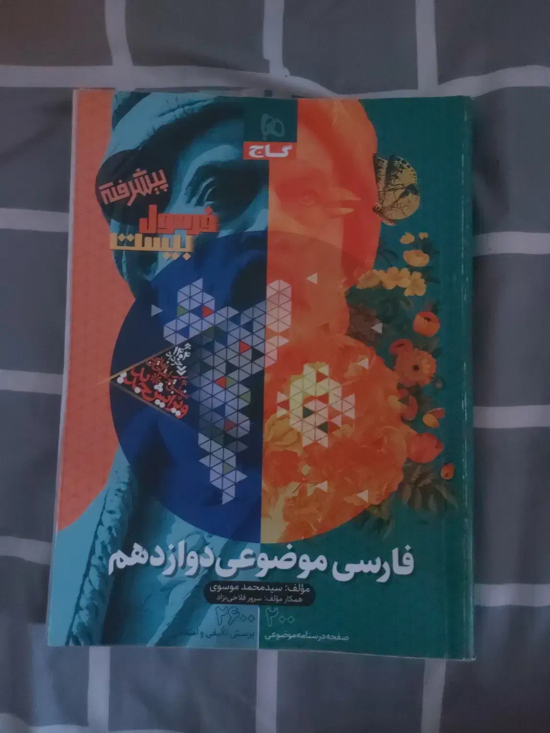 فرمول بیست ۱۲ تجربی و بانک نهایی|کتاب و مجله آموزشی|رشت, معلم|دیوار