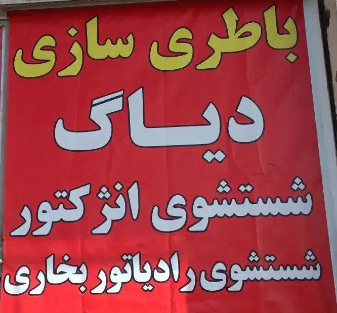 باطریسازی مجید|قطعات یدکی و لوازم جانبی|زنجان, |دیوار