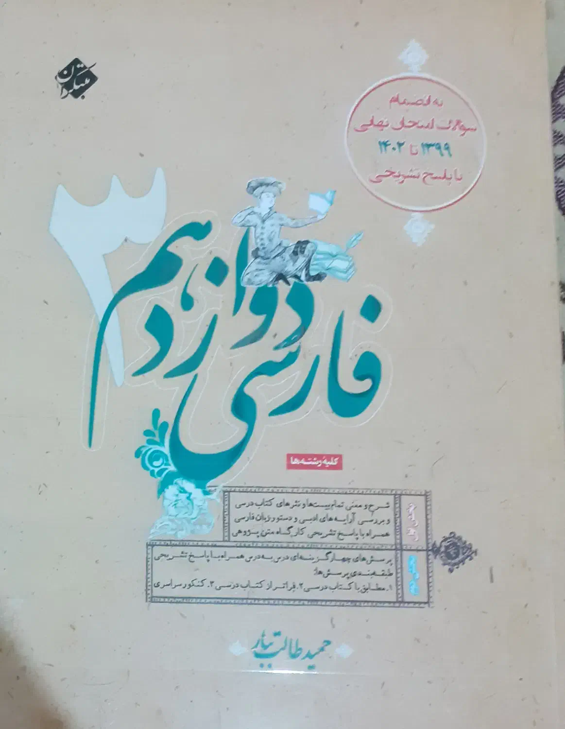 کتاب ادبیات دوازدهم مبتکران طالب تبار|کتاب و مجله آموزشی|تهران, اتحاد|دیوار