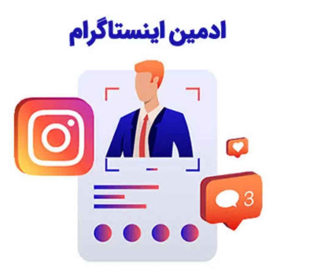 استخدام ادمین اینستاگرام|استخدام رایانه و فناوری اطلاعات|بیرجند, |دیوار