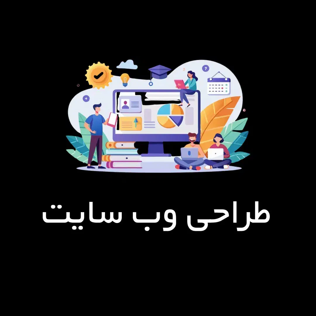 طراحی وب‌سایت حرفه‌ای تحویل سریع پشتیبانی کامل|خدمات رایانه‌ای و موبایل|تهران, تجریش|دیوار