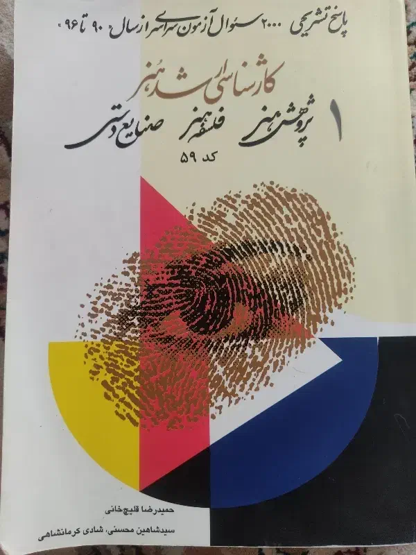 سوالات آزمون کارشناسی ارشد هنر|کتاب و مجله آموزشی|فولادشهر, B5|دیوار