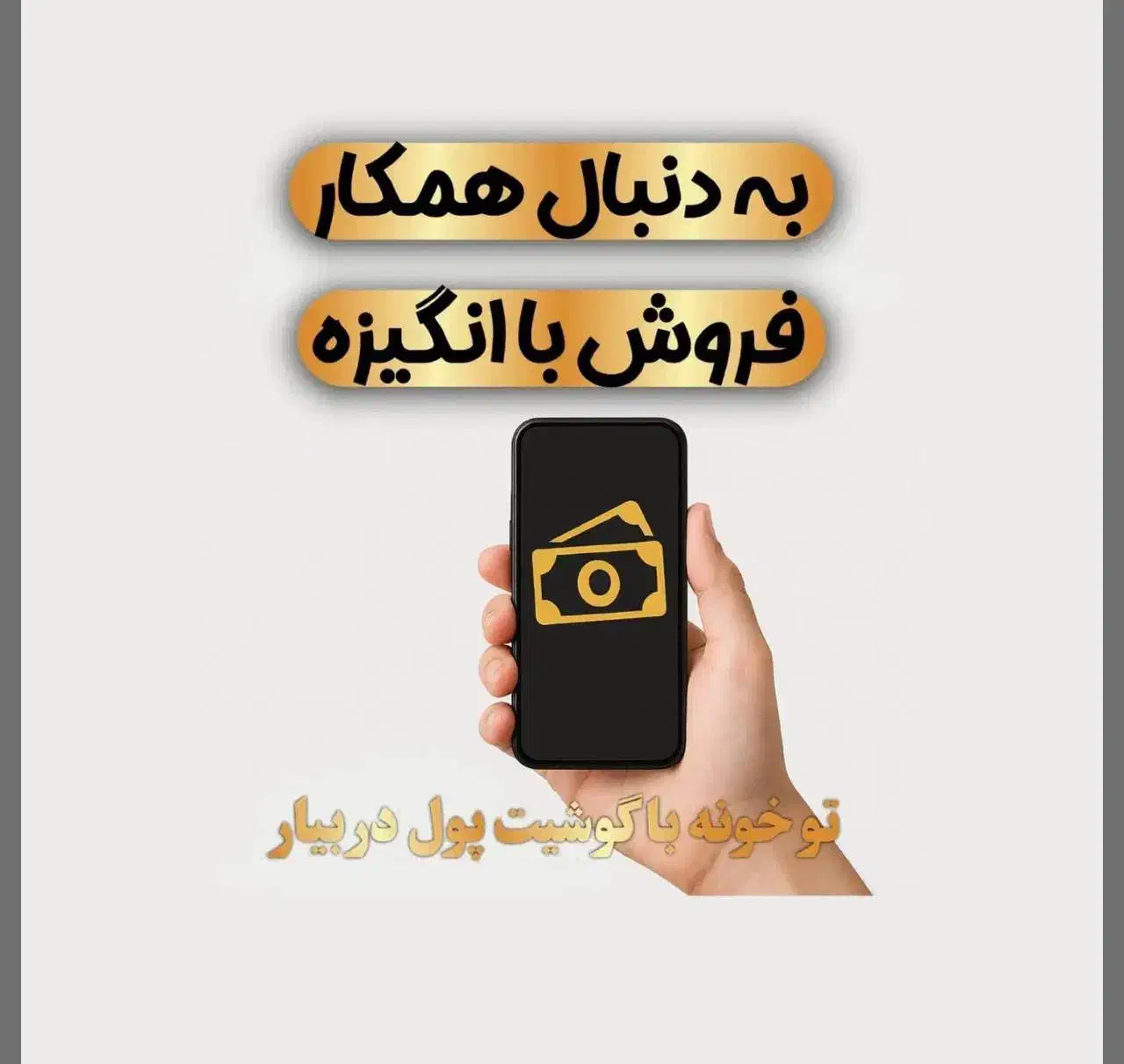 همکاری در فروش/کار پاره وقت با آموزش رایگان|استخدام بازاریابی و فروش|لاهیجان, لیالستان|دیوار