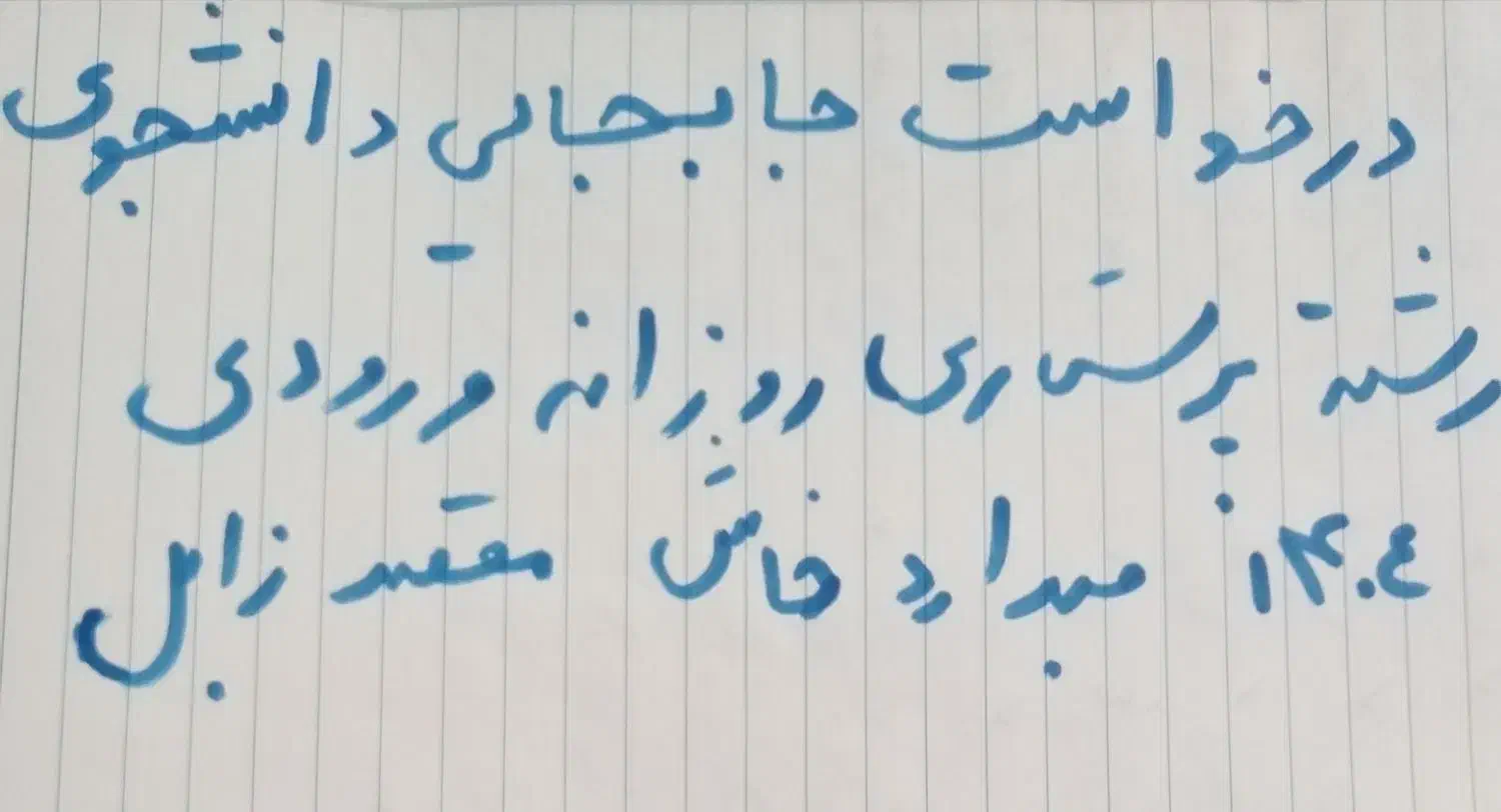 درخواست جابجایی دانشجو رشته پرستاری روزانه 1404|فعالیت داوطلبانه تحقیقاتی|خاش, |دیوار