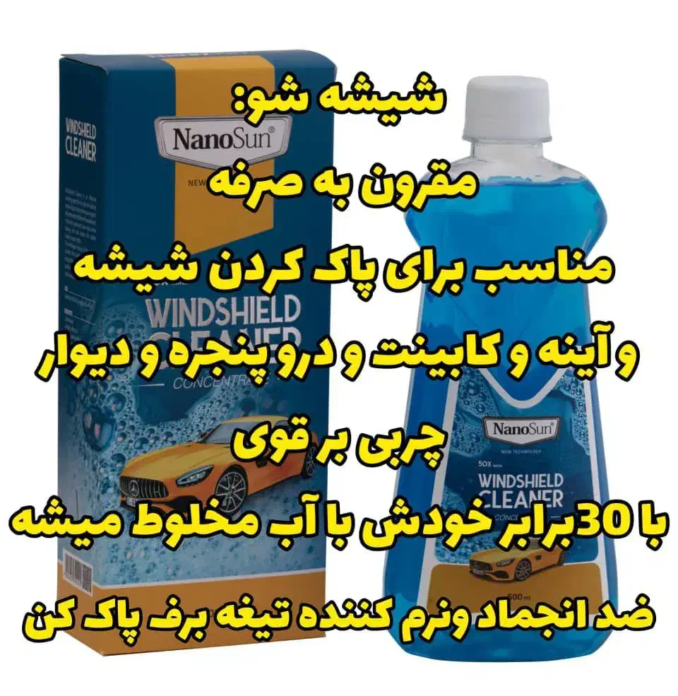 شیشه شور ماشین نانوسان آلمان|مواد شوینده و دستمال کاغذی|خوی, |دیوار