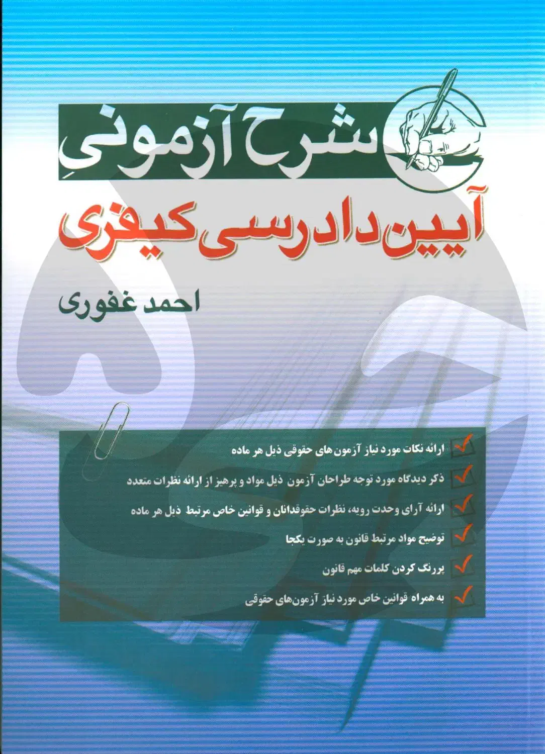 آیین دادرسی کیفری مناسب وکالت و قضاوت حقوقی|کتاب و مجله آموزشی|نیشابور, بزرگمهر|دیوار