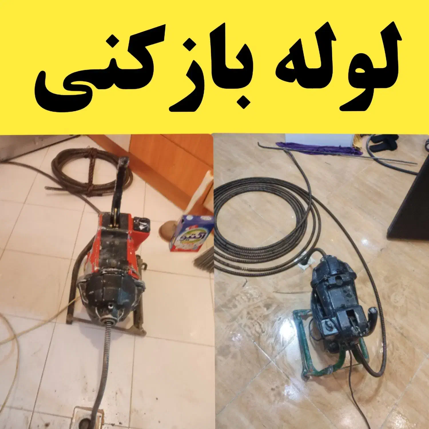 لوله بازکنی چاه بازکنی فنرزنی باجک1و2و3 شبانه روزی|خدمات پیشه و مهارت|قم, باجک دو|دیوار