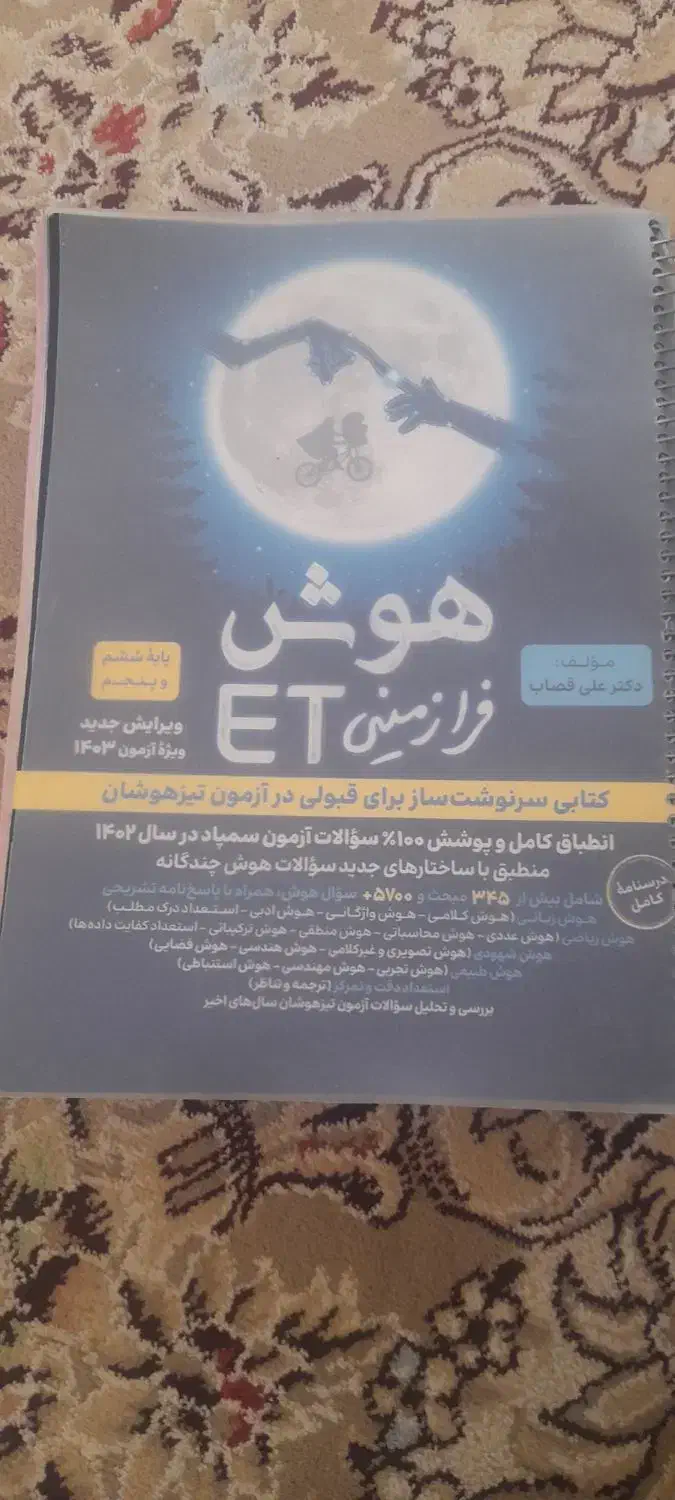 کتاب تستی هوش فرازمینی|کتاب و مجله آموزشی|نصر آباد, |دیوار