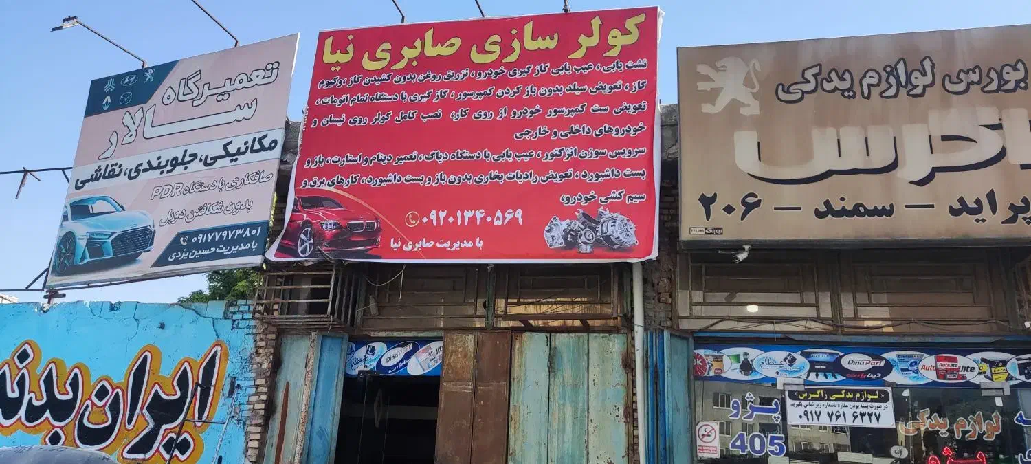 کولر سازی صابری نیا|خدمات موتور و ماشین|بندرعباس, |دیوار