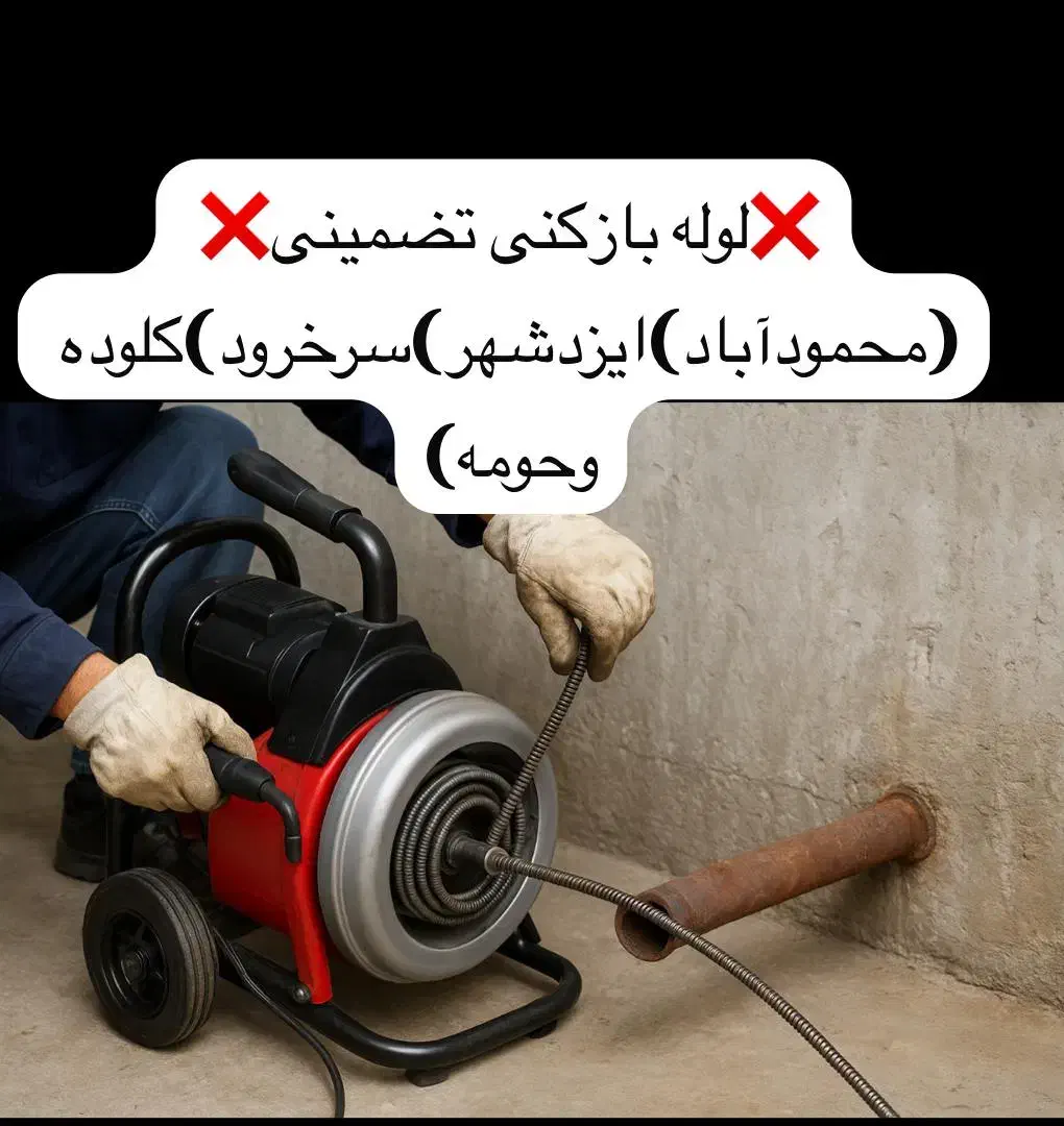 لوله بازکنی تضمینی|خدمات پیشه و مهارت|محمودآباد, |دیوار