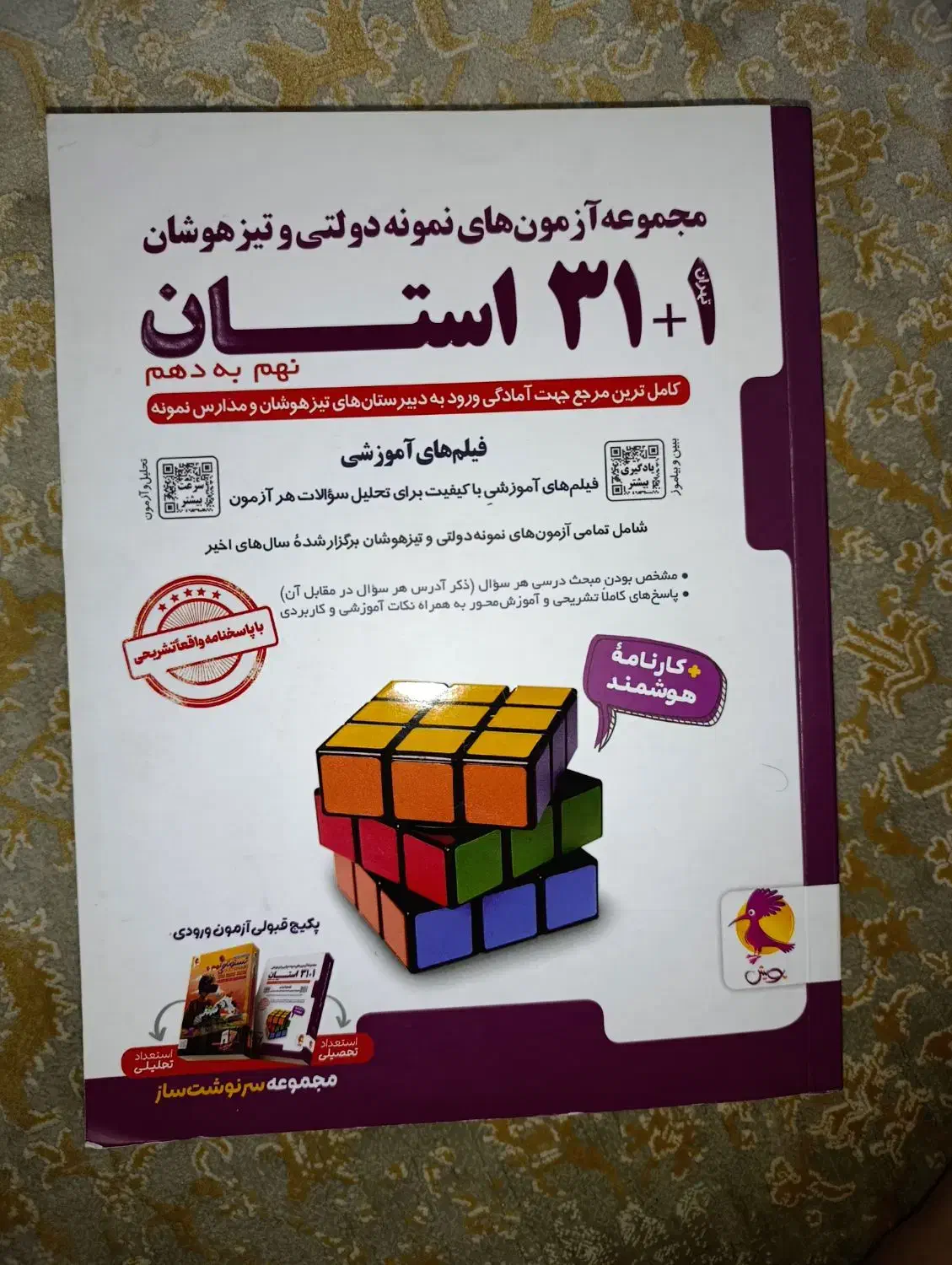 کتاب کار مدارس نمونه وتیزهوشان ۳۱+۱استان نهم ب دهم|کتاب و مجله آموزشی|تهران, افسریه شمالی|دیوار