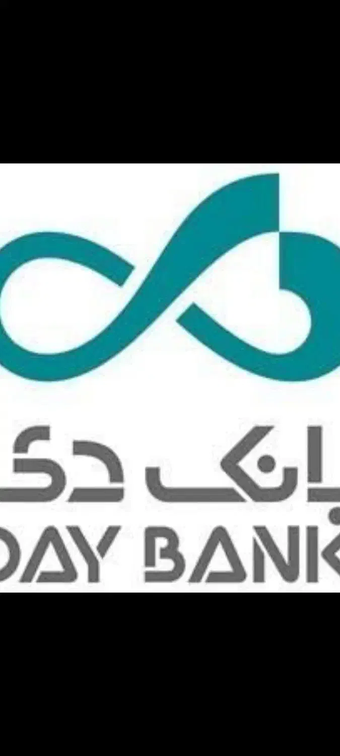فروش وام بانک دی|خدمات مالی، حسابداری، بیمه|زنجان, |دیوار