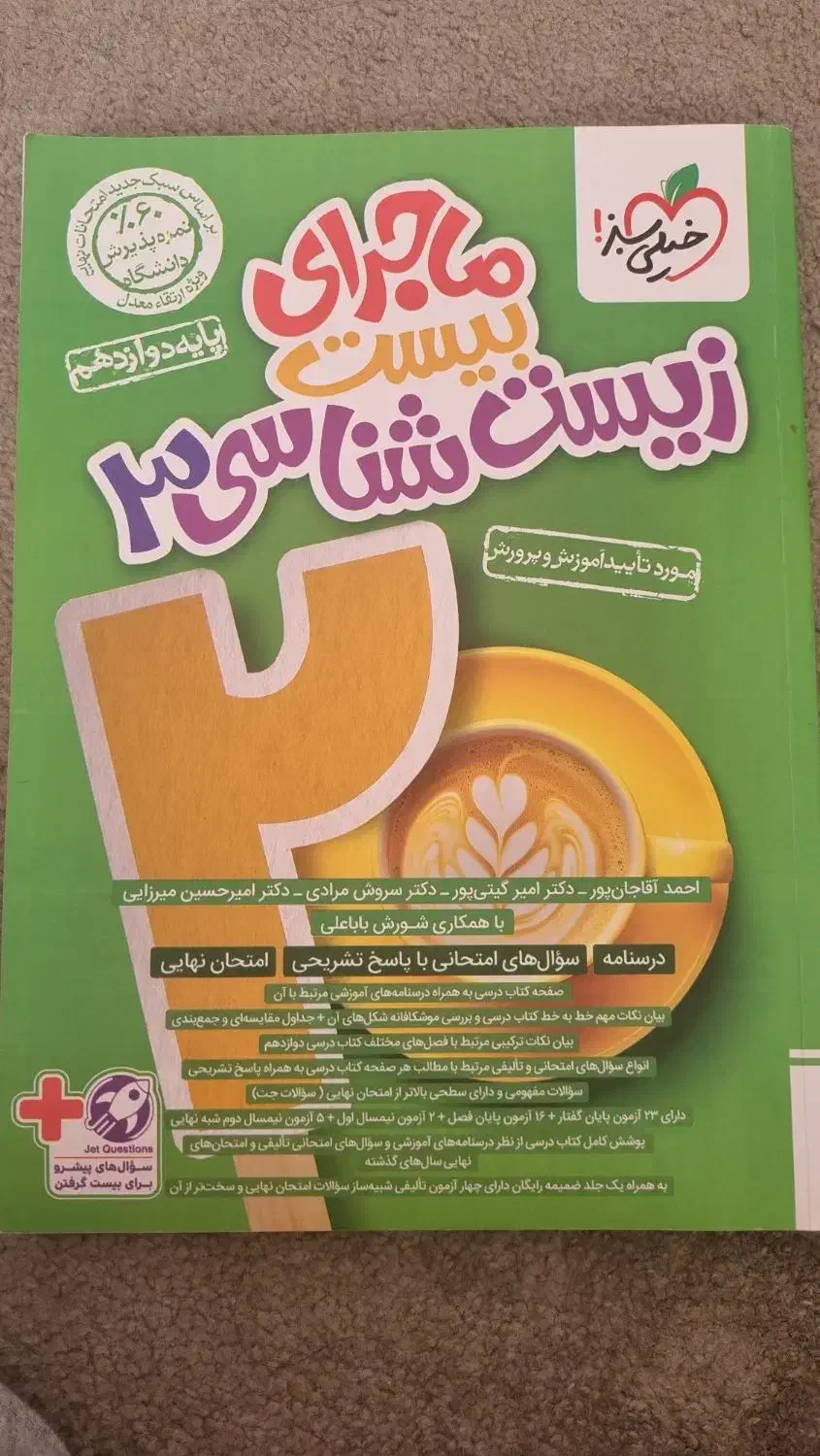 ماجرای بیست زیست دوزادهم|کتاب و مجله آموزشی|قم, صفاشهر|دیوار