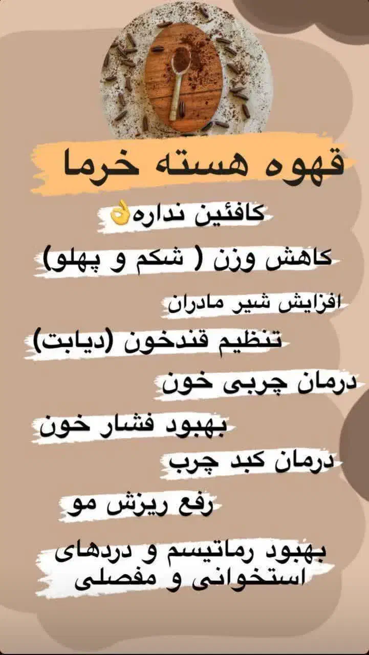 قهوه هسته خرما|خوردنی و آشامیدنی|لنده, |دیوار