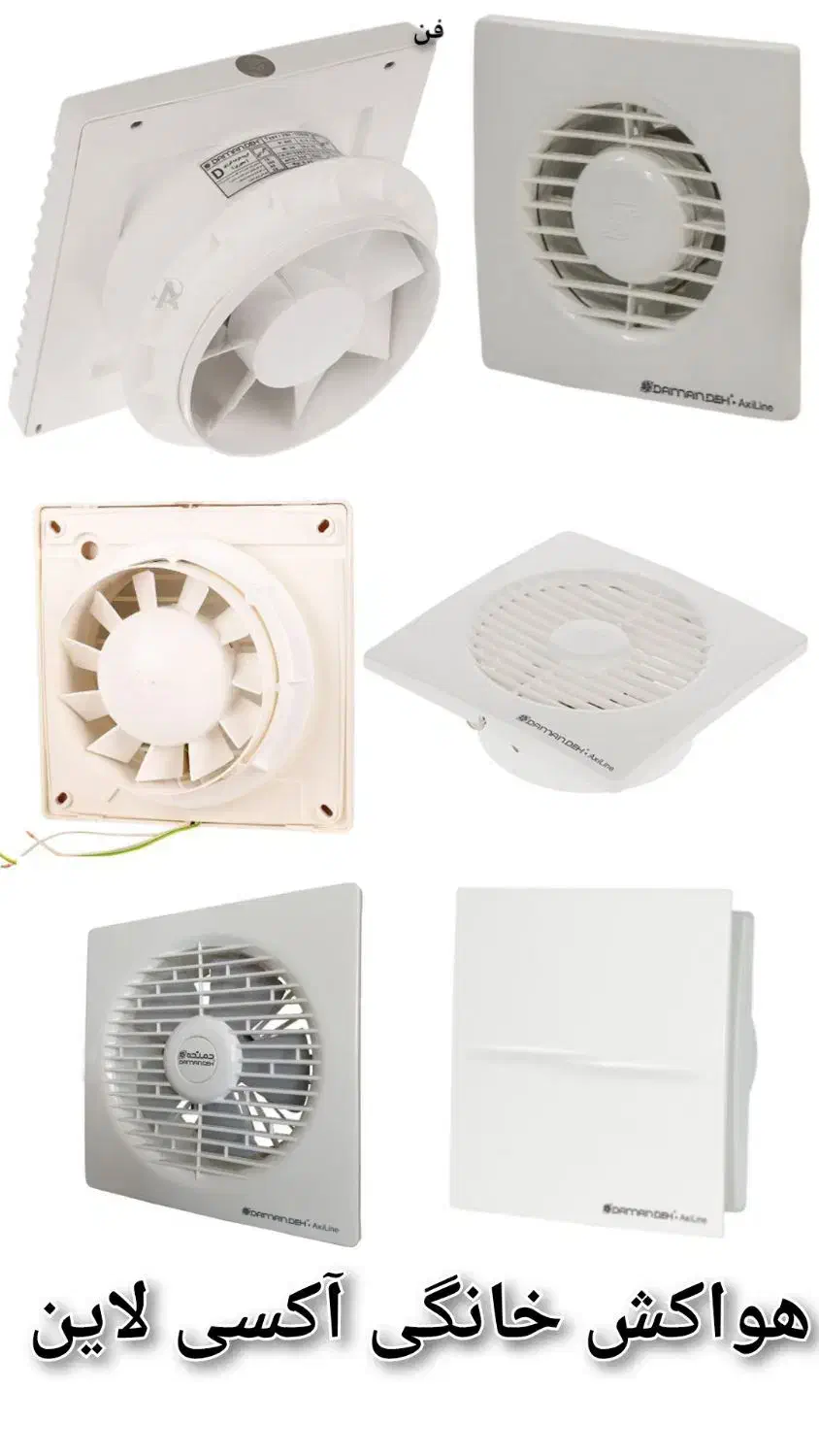 هواکش خانگی و صنعتی و سانتریفیوژ|پنکه و تصفیهکنندهٔ هوا|نجفآباد, ۲۲ بهمن|دیوار