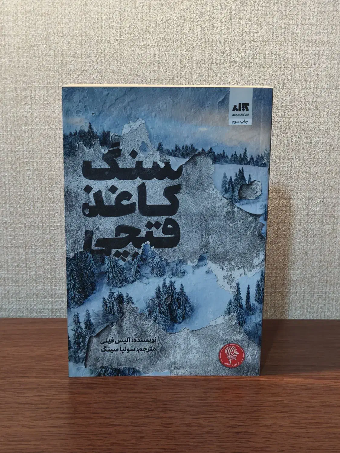 کتاب سنگ کاغذ قیچی|کتاب و مجله ادبی|شیراز, فرهنگ شهر|دیوار