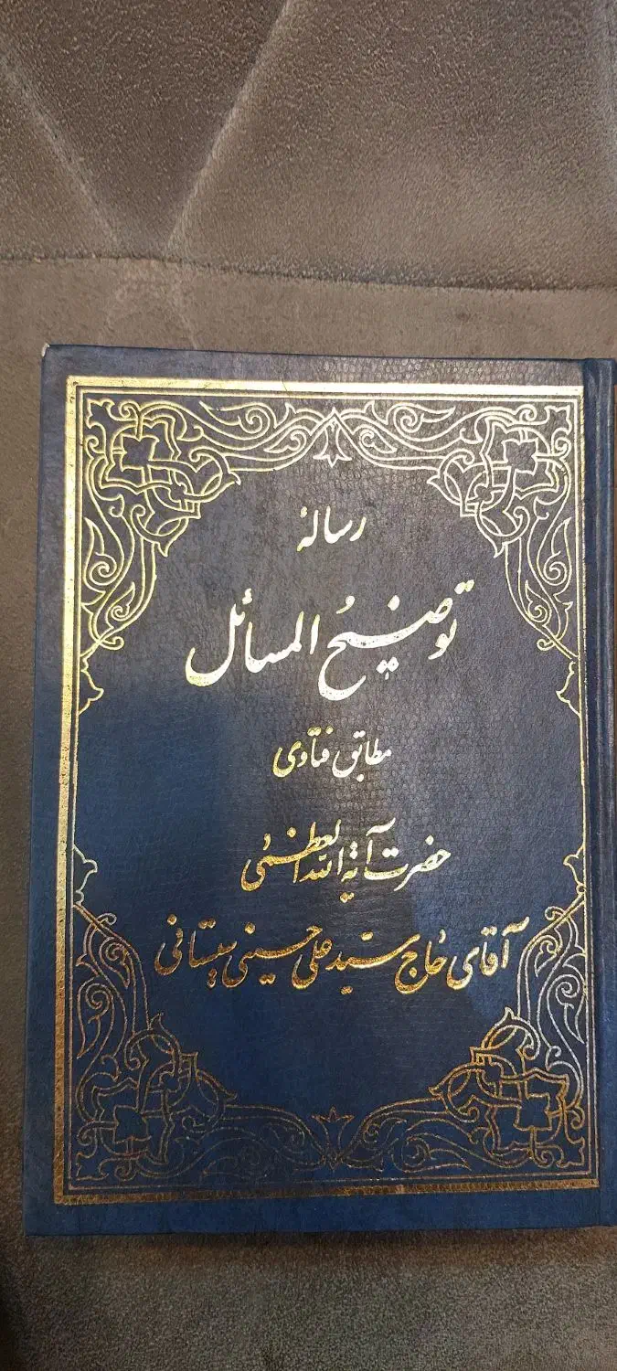 کتاب رساله توضیح مسائل مطابق فتادی|کتاب و مجله مذهبی|رشت, دروازه لاکان|دیوار