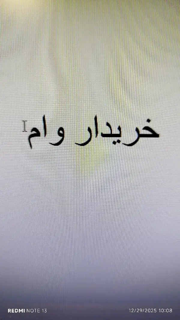 وام|خدمات مالی، حسابداری، بیمه|ایلام, |دیوار