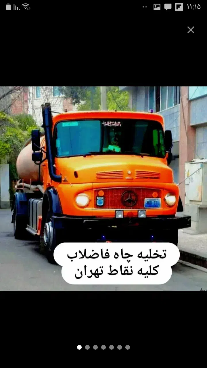 لوله بازکنی تخلیه چاه فاضلاب(مغنی)لایروبی ریزش رفع|خدمات پیشه و مهارت|تهران, پاسداران|دیوار