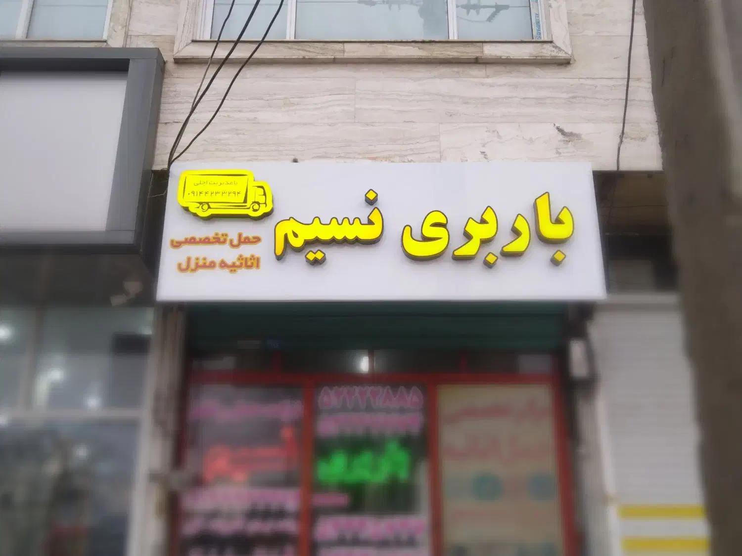 شرکت حمل و نقل نسیم (اسباب کشی تضمینی)|خدمات حمل و نقل|میانه, |دیوار