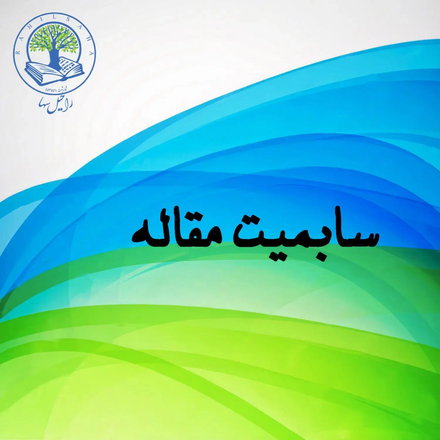 سابمیت مقالات علمی|استخدام رایانه و فناوری اطلاعات|تهران, پاسداران|دیوار