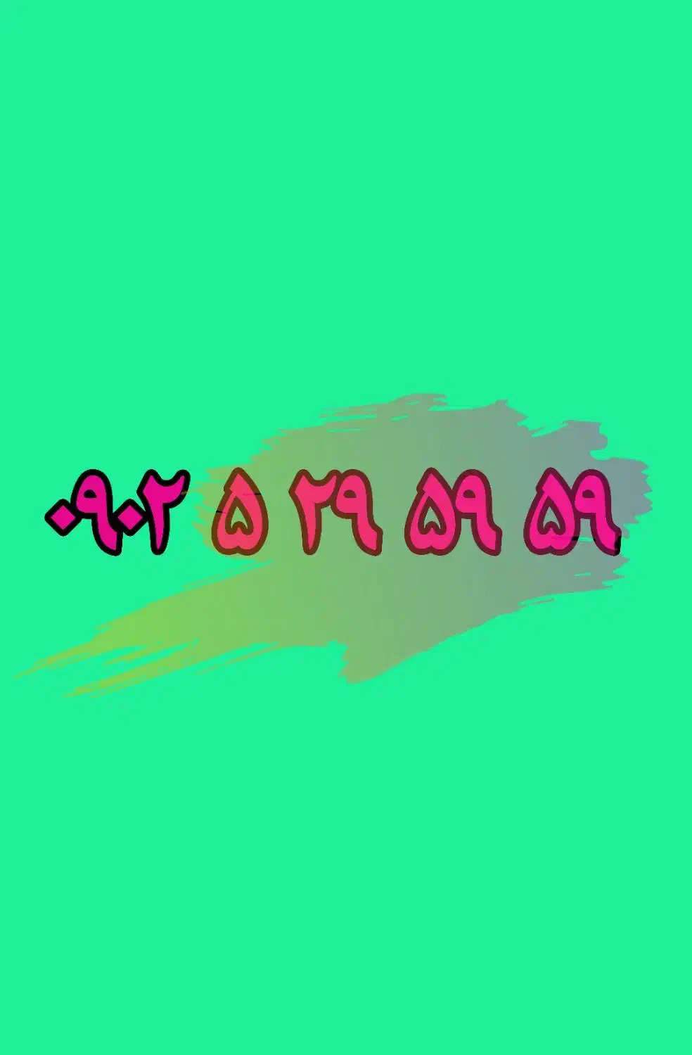 سیم کارت رند بیلبوردی ۰۹۰۲۵۲۹۵۹۵۹|سیم‌کارت|تهران, نصرت|دیوار