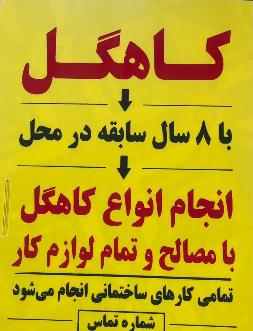 کاهگل پشت بام|خدمات پیشه و مهارت|گرمسار, |دیوار