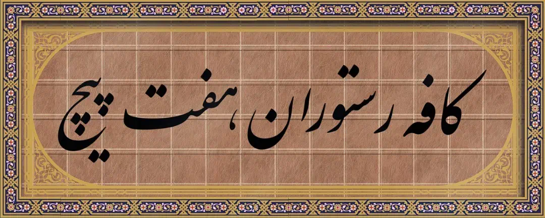 جارچی +ظرفشور|استخدام خدمات فروشگاه و رستوران|شیراز, سیاه سنگ|دیوار