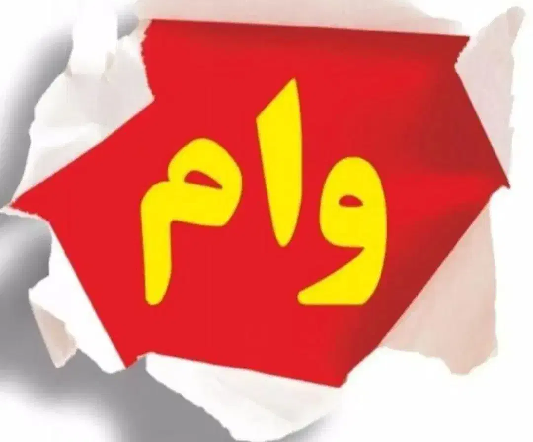 وام فوری بدون ضامن بدون سپرده گذاری|خدمات مالی، حسابداری، بیمه|قم, دانش|دیوار