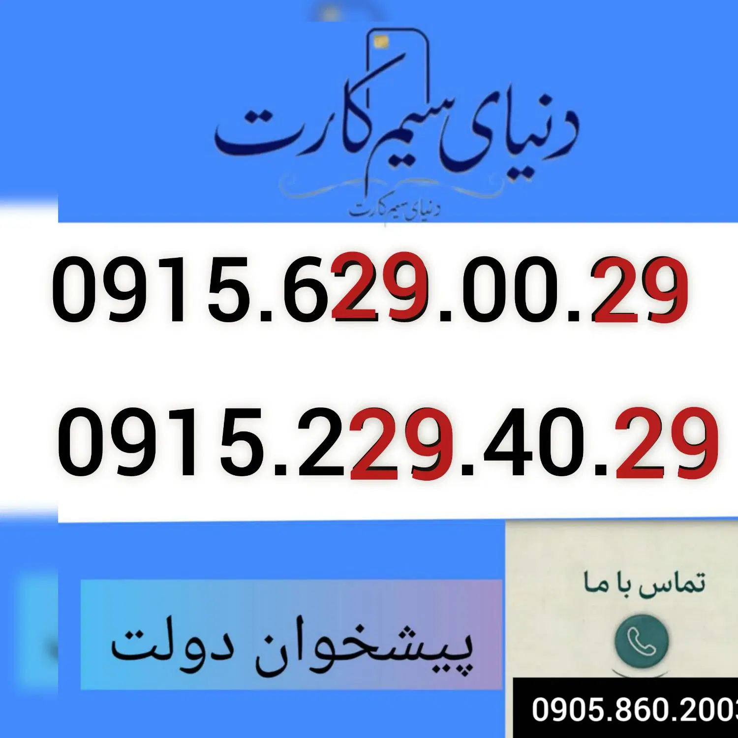 0915.629.00.29|سیم‌کارت|مشهد, شهید مطهری|دیوار