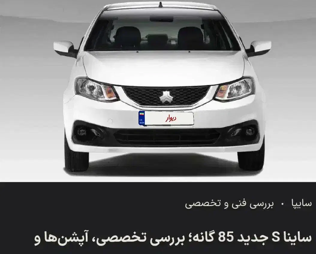 فروش حواله ساینا اس ۸۵گانه|خودرو سواری و وانت|قزوین, |دیوار