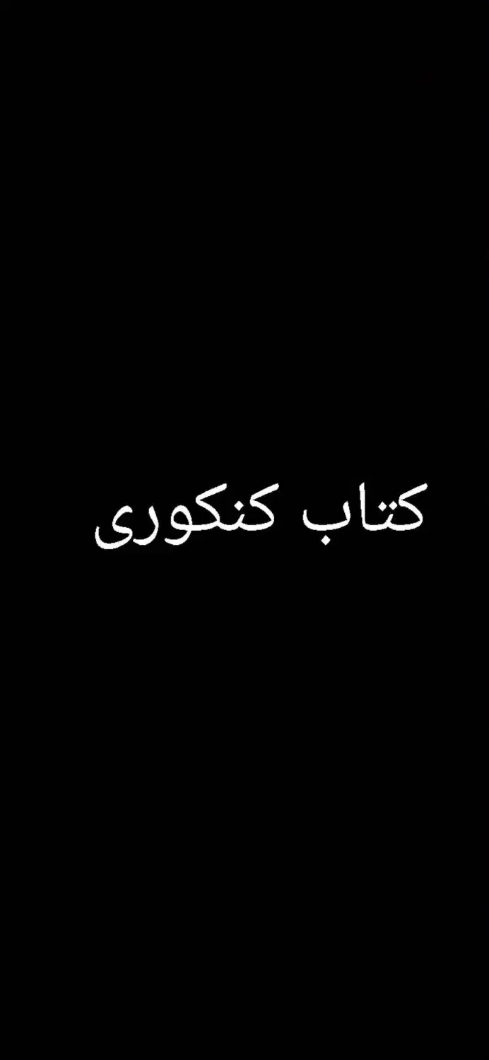 کتاب کنکوری میخوام|فعالیت داوطلبانه تحقیقاتی|دزفول, |دیوار