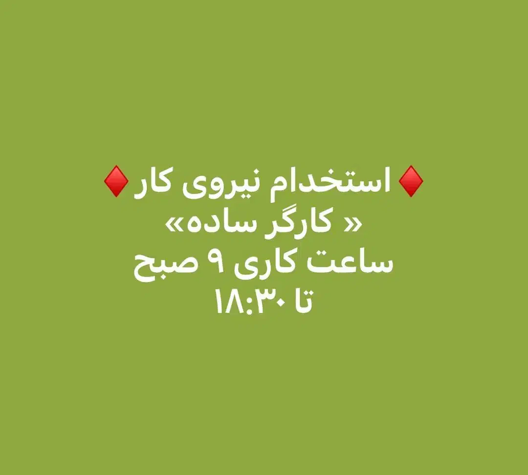 استخدام نیروی کار|استخدام خدمات فروشگاه و رستوران|تهران, فردوسی|دیوار