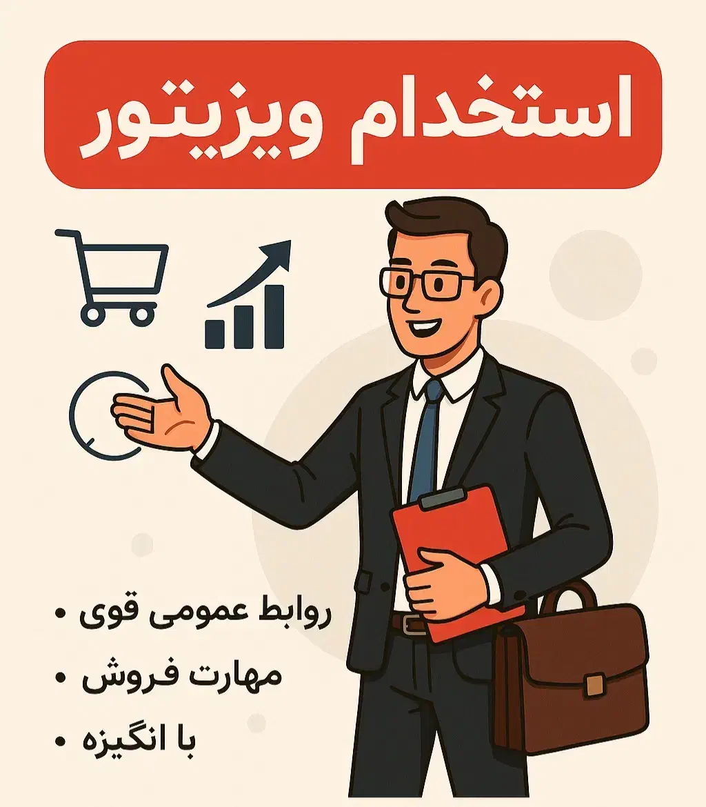 استخدام ویزیتور|استخدام بازاریابی و فروش|شیراز, فرهنگ شهر|دیوار