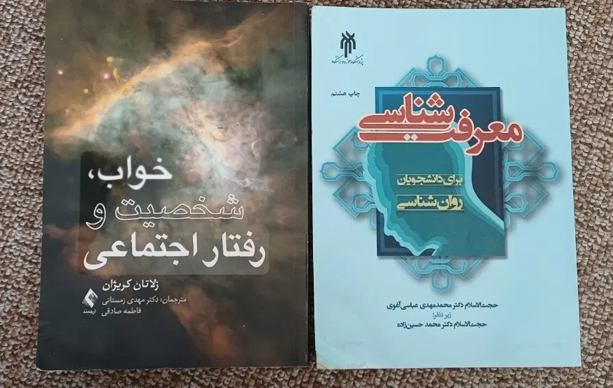کتاب معرفت شناسی و خواب،شخصیت|کتاب و مجله آموزشی|تهران, شکیبا|دیوار