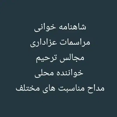 خواننده مراسمات واجرا با کیفیت وسطح کشوری|خدمات پذیرایی، مراسم|بهبهان, |دیوار