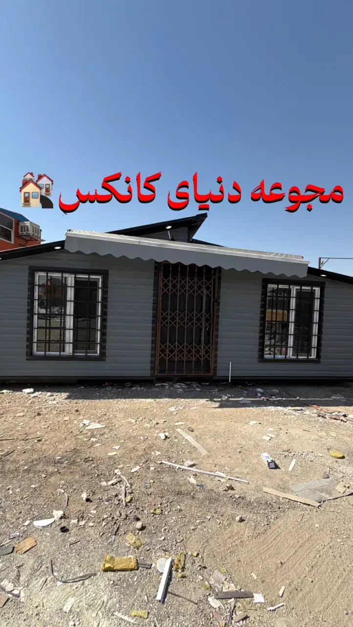 کانکس ویلایی 22/5 فرانسوی|مصالح و تجهیزات ساختمان|احمدآبادمستوفی, |دیوار