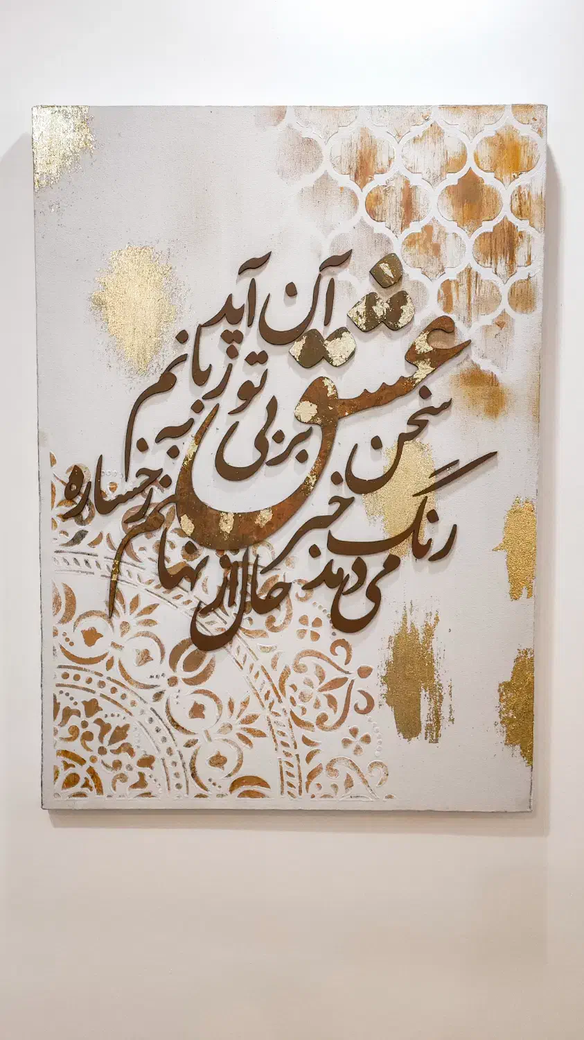 تابلو پتینه،دکوراتیو،کالیگرافی|تابلو، نقاشی، عکس|تهران, پرستار|دیوار