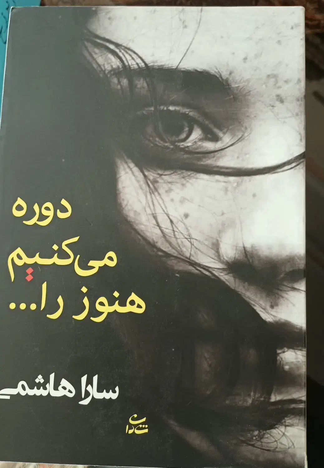 رمان جذاب|کتاب و مجله ادبی|ری, دیلمان|دیوار