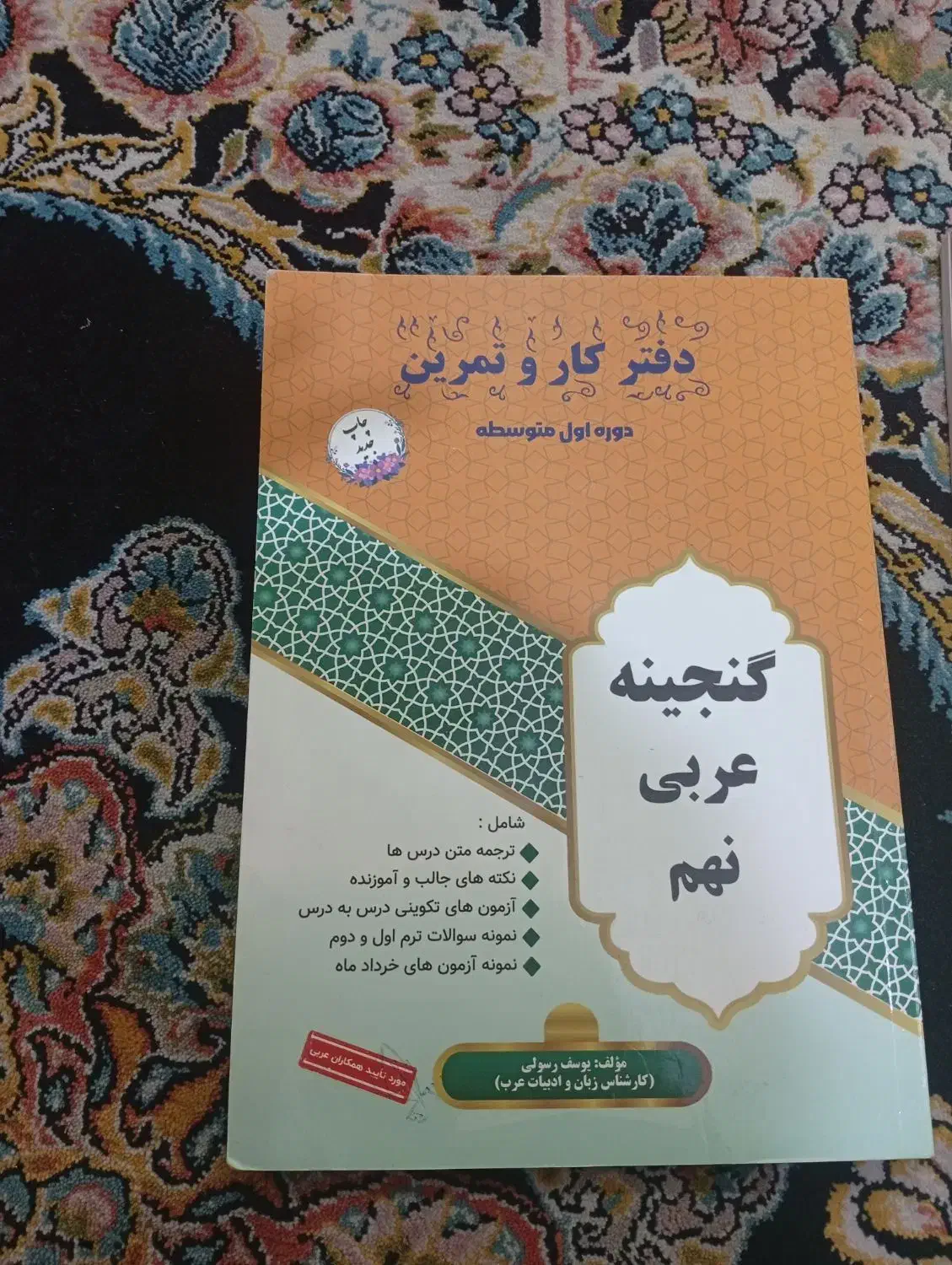 کتاب نمونه سوال و گنجینه عربی نهم|کتاب و مجله آموزشی|تبریز, |دیوار